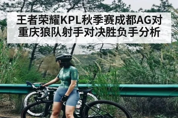 王者荣耀KPL秋季赛成都AG对重庆狼队射手对决胜负手分析
