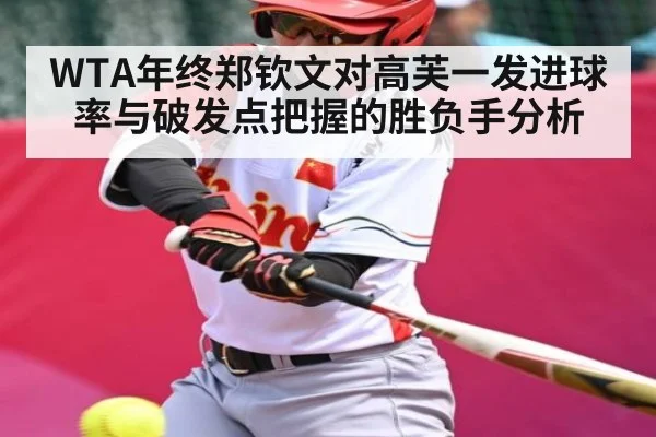 WTA年终郑钦文对高芙一发进球率与破发点把握的胜负手分析